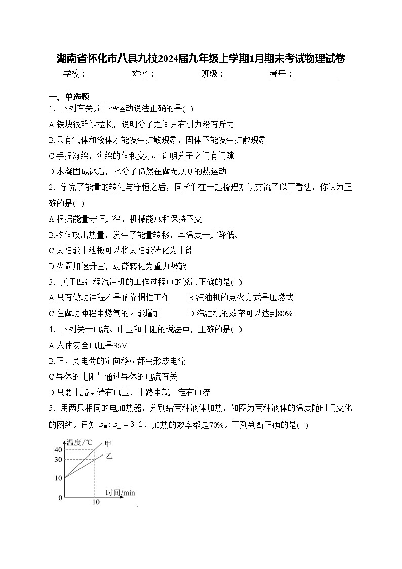 湖南省怀化市八县九校2024届九年级上学期1月期末考试物理试卷(含答案)01