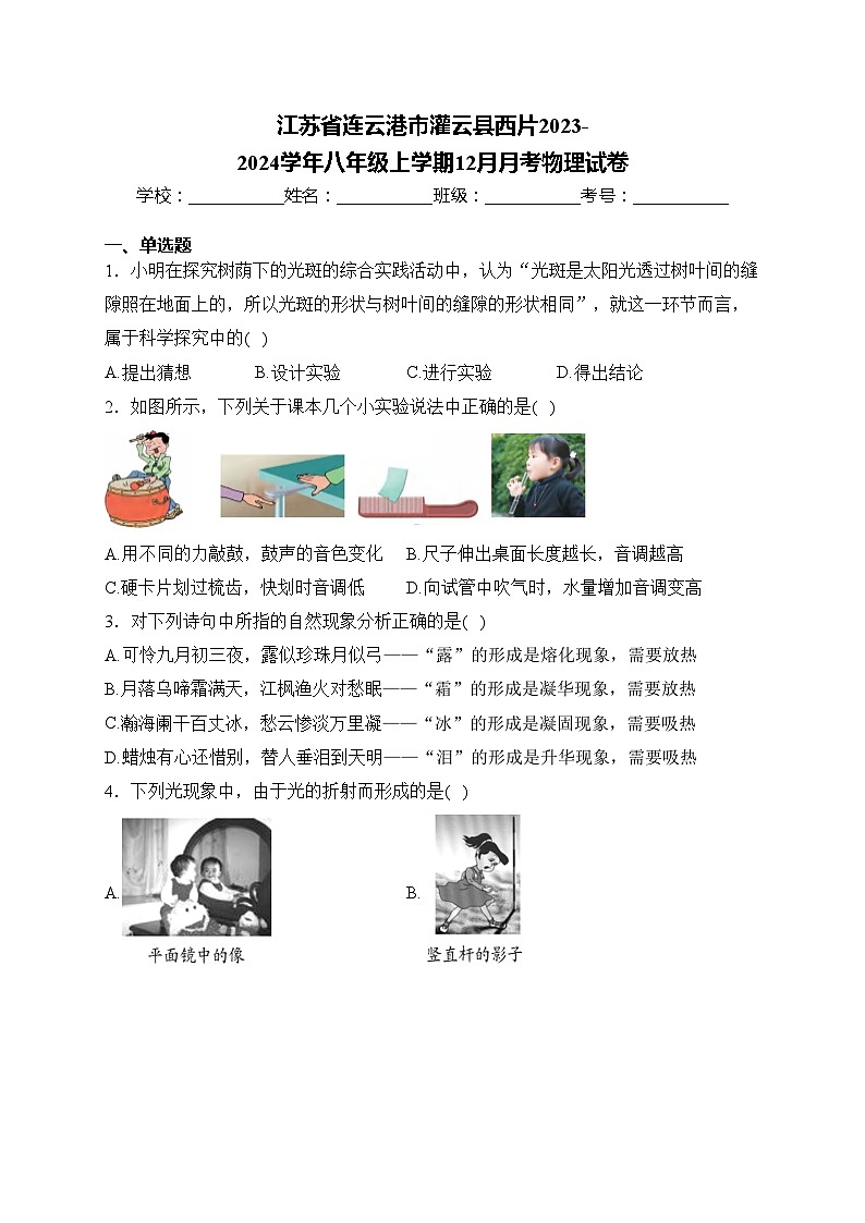 江苏省连云港市灌云县西片2023-2024学年八年级上学期12月月考物理试卷(含答案)第1页