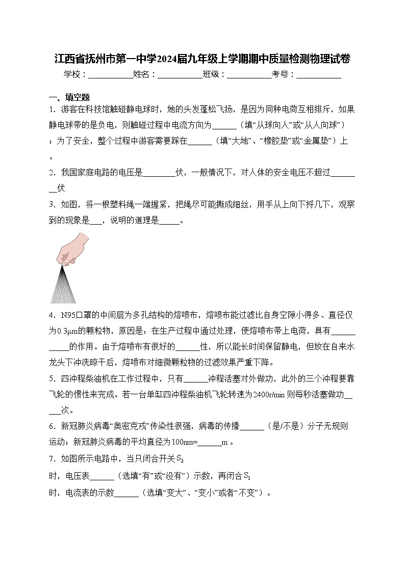 江西省抚州市第一中学2024届九年级上学期期中质量检测物理试卷(含答案)第1页