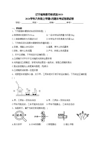 辽宁省阜新市彰武县2023-2024学年八年级上学期1月期末考试物理试卷(含答案)