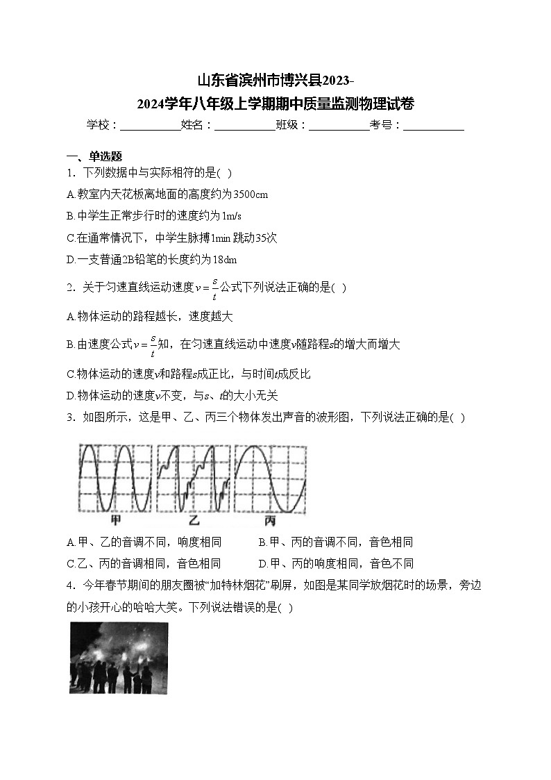 山东省滨州市博兴县2023-2024学年八年级上学期期中质量监测物理试卷(含答案)第1页