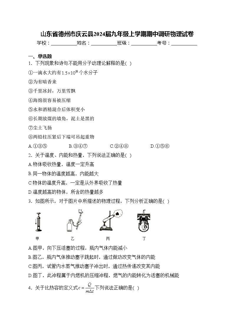 山东省德州市庆云县2024届九年级上学期期中调研物理试卷(含答案)第1页