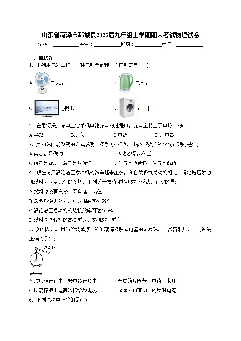 山东省菏泽市郓城县2023届九年级上学期期末考试物理试卷(含答案)第1页