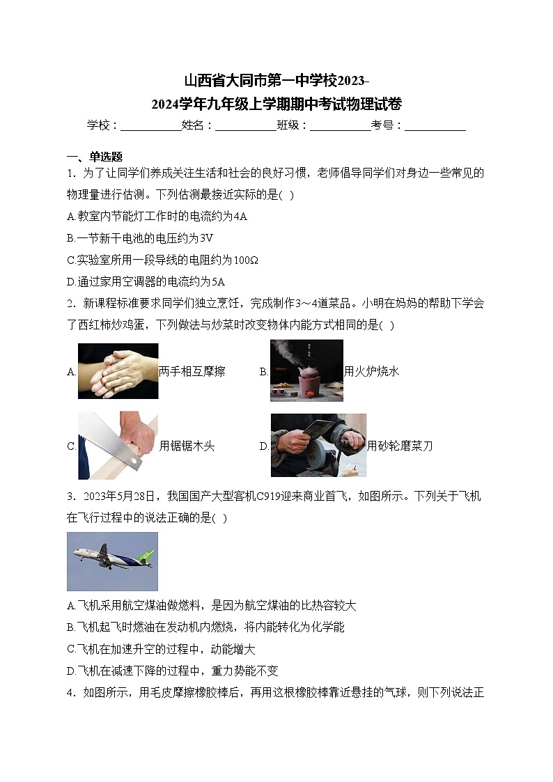 山西省大同市第一中学校2023-2024学年九年级上学期期中考试物理试卷(含答案)第1页