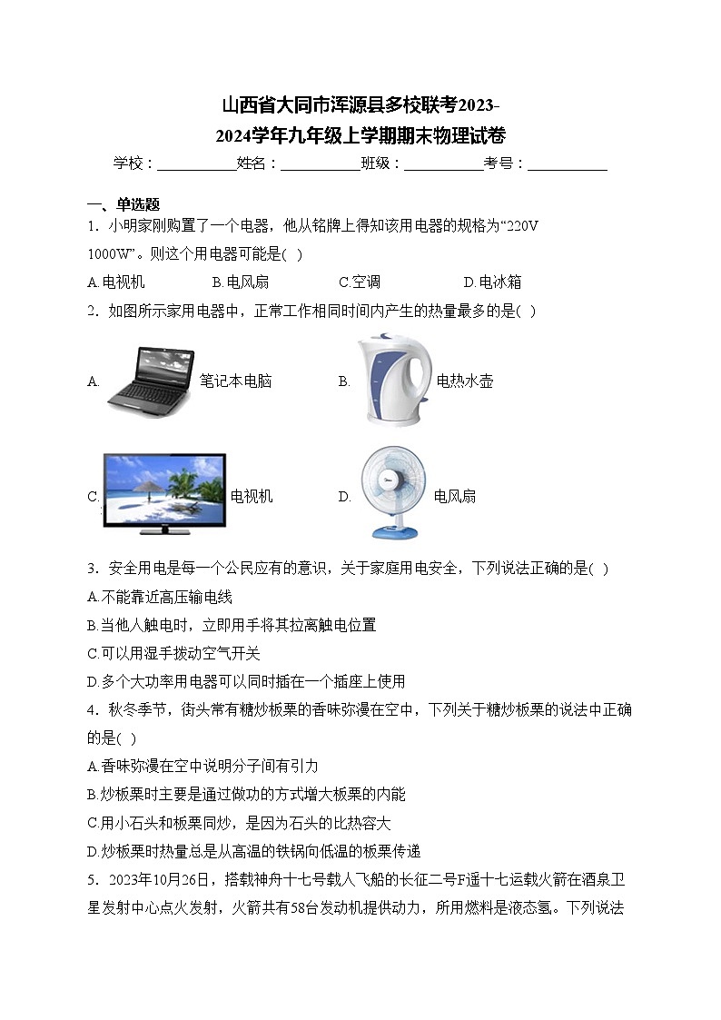山西省大同市浑源县多校联考2023-2024学年九年级上学期期末物理试卷(含答案)01