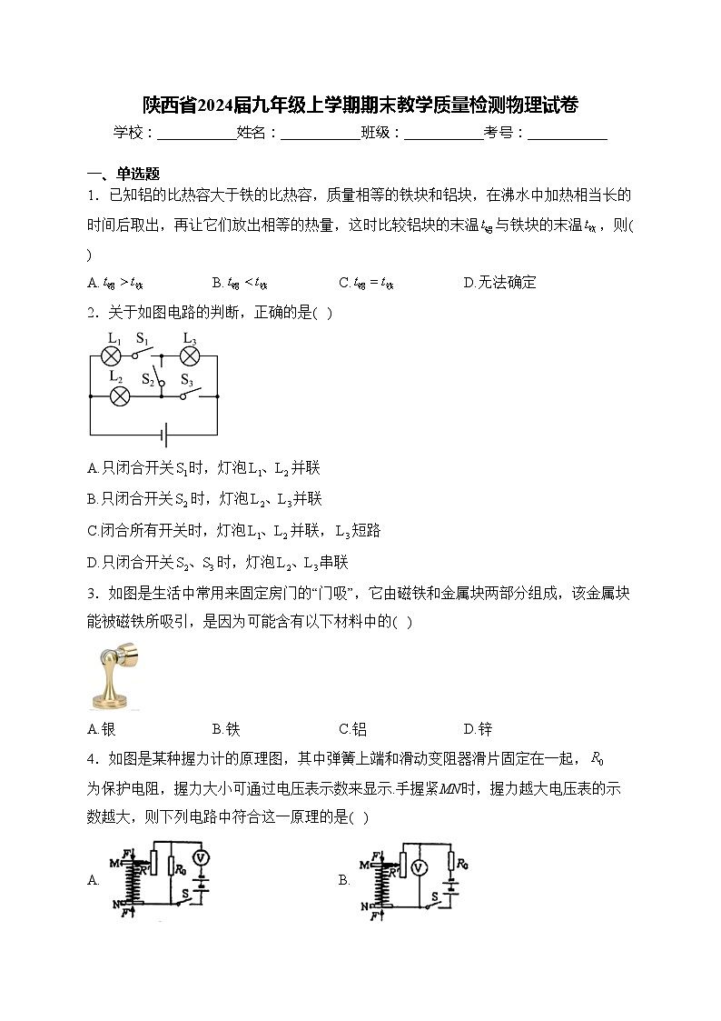 陕西省2024届九年级上学期期末教学质量检测物理试卷(含答案)第1页