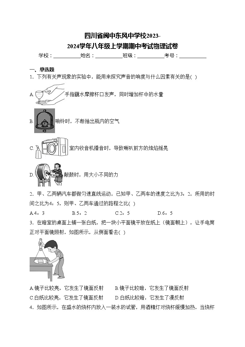 四川省阆中东风中学校2023-2024学年八年级上学期期中考试物理试卷(含答案)01
