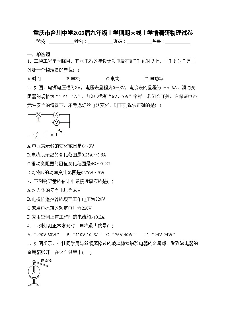 重庆市合川中学2023届九年级上学期期末线上学情调研物理试卷(含答案)第1页