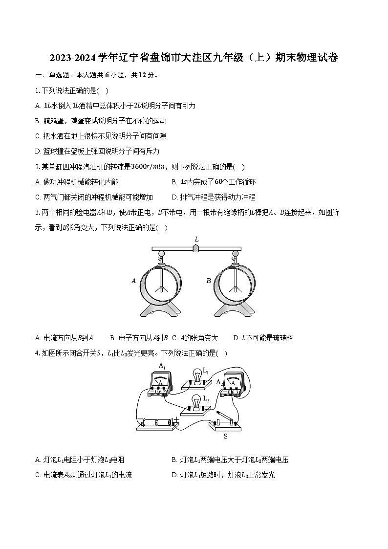 2023-2024学年辽宁省盘锦市大洼区九年级（上）期末物理试卷（含解析）第1页