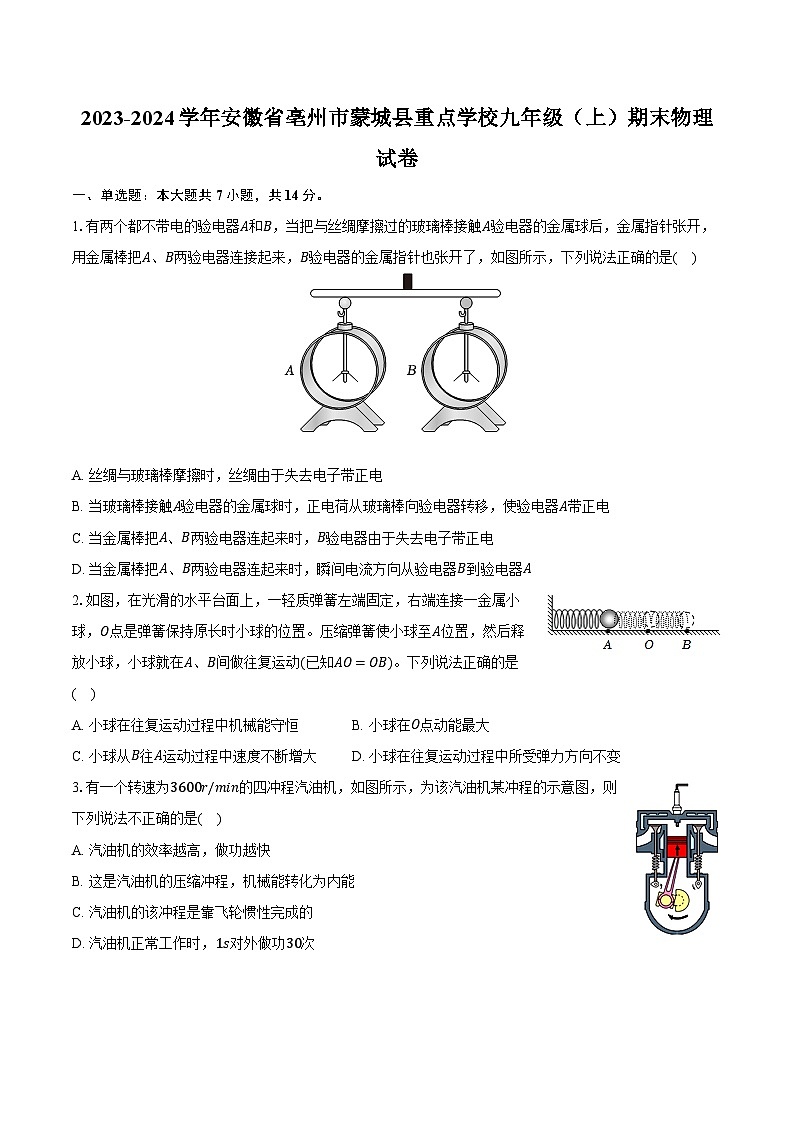 2023-2024学年安徽省亳州市蒙城县重点学校九年级（上）期末物理试卷（含解析）第1页