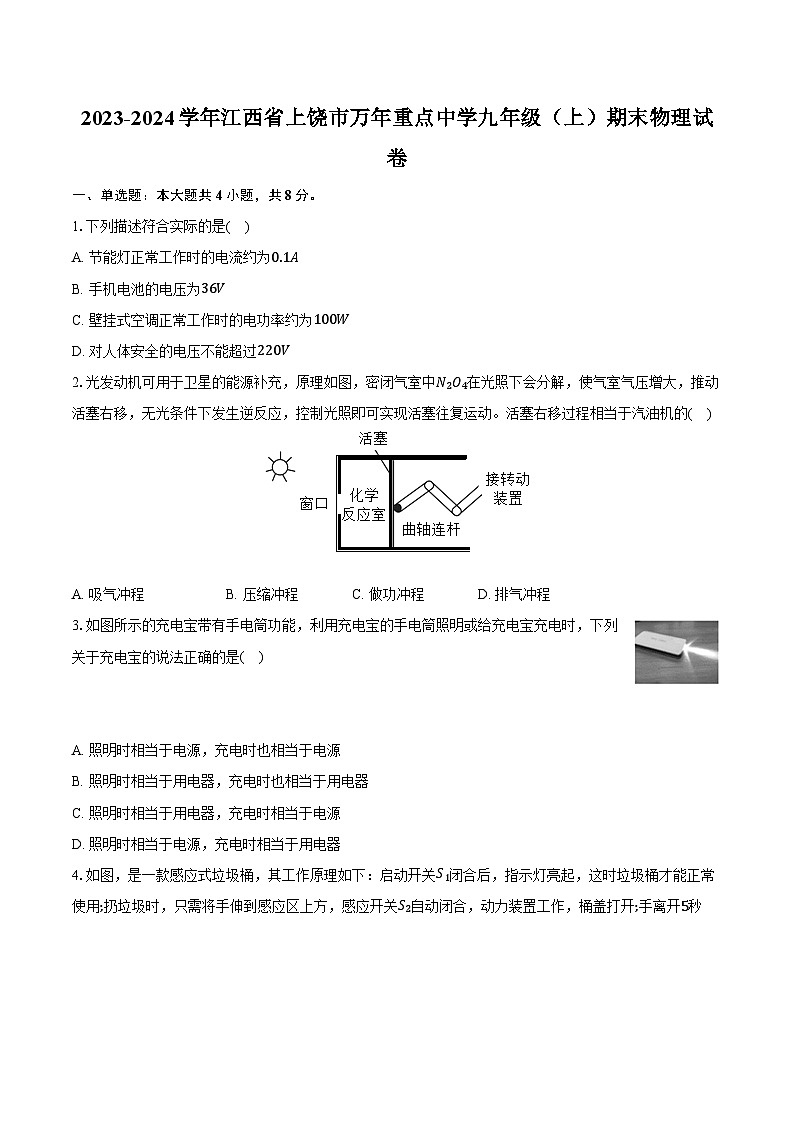 2023-2024学年江西省上饶市万年重点中学九年级（上）期末物理试卷（含解析）第1页