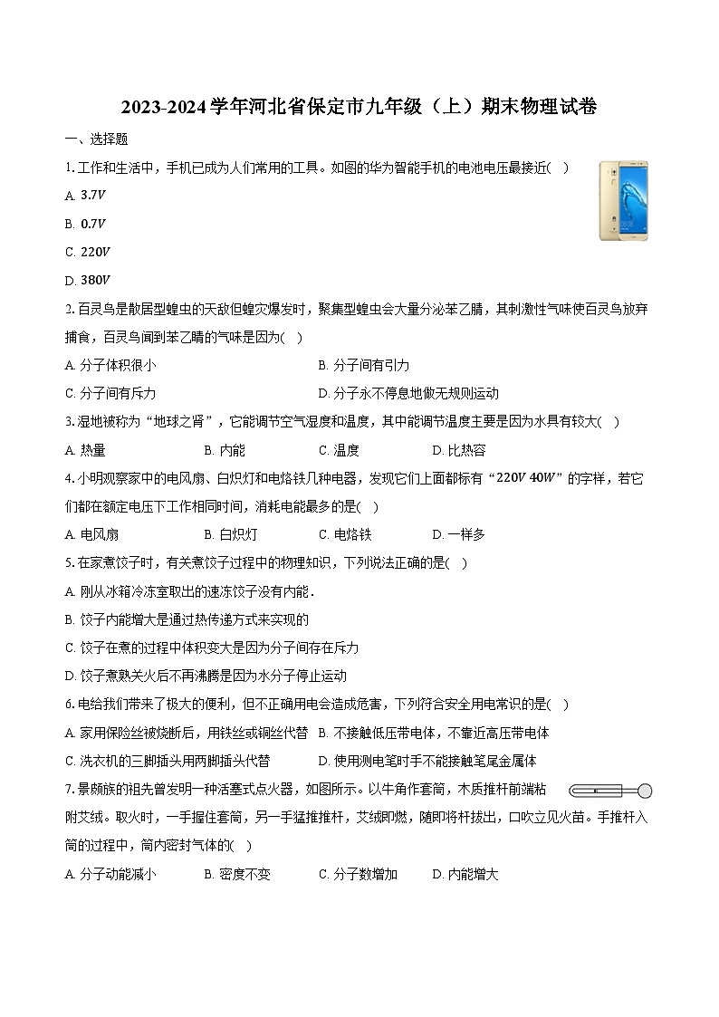 2023-2024学年河北省保定市九年级（上）期末物理试卷（含解析）01