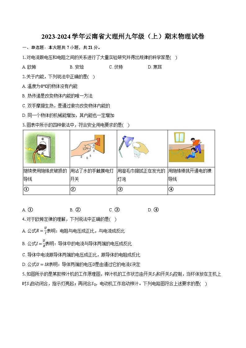 2023-2024学年云南省大理州九年级（上）期末物理试卷（含解析）第1页