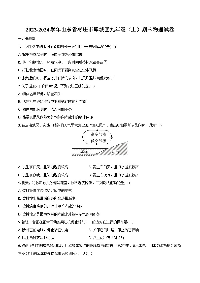 2023-2024学年山东省枣庄市峄城区九年级（上）期末物理试卷（含解析）第1页
