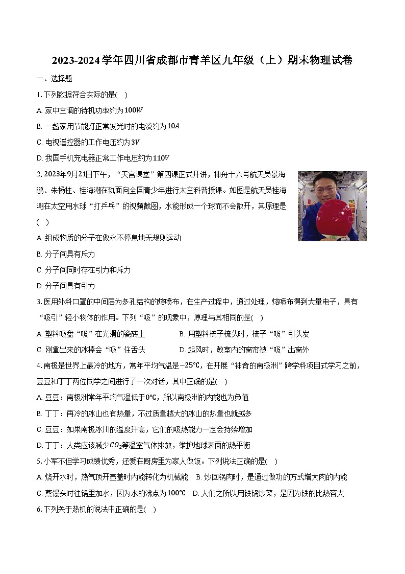 2023-2024学年四川省成都市青羊区九年级（上）期末物理试卷（含解析）第1页