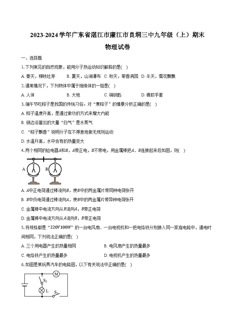 2023-2024学年广东省湛江市廉江市良垌三中九年级（上）期末物理试卷（含解析）第1页