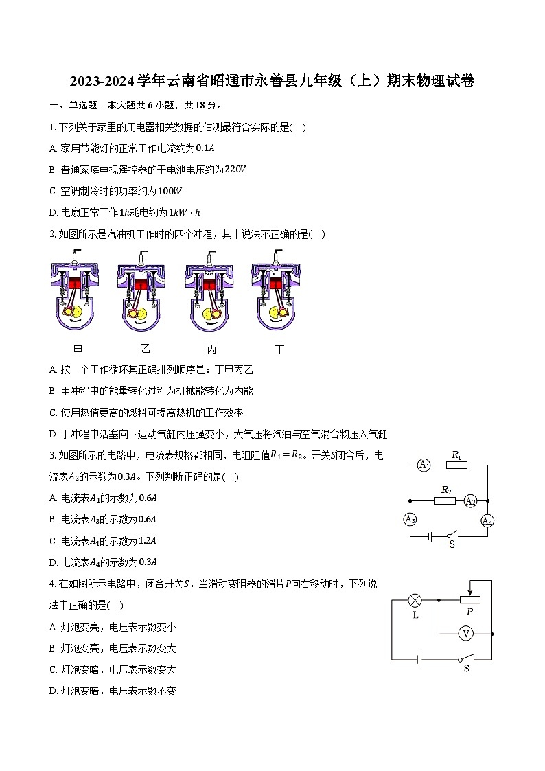 2023-2024学年云南省昭通市永善县九年级（上）期末物理试卷（含解析）01
