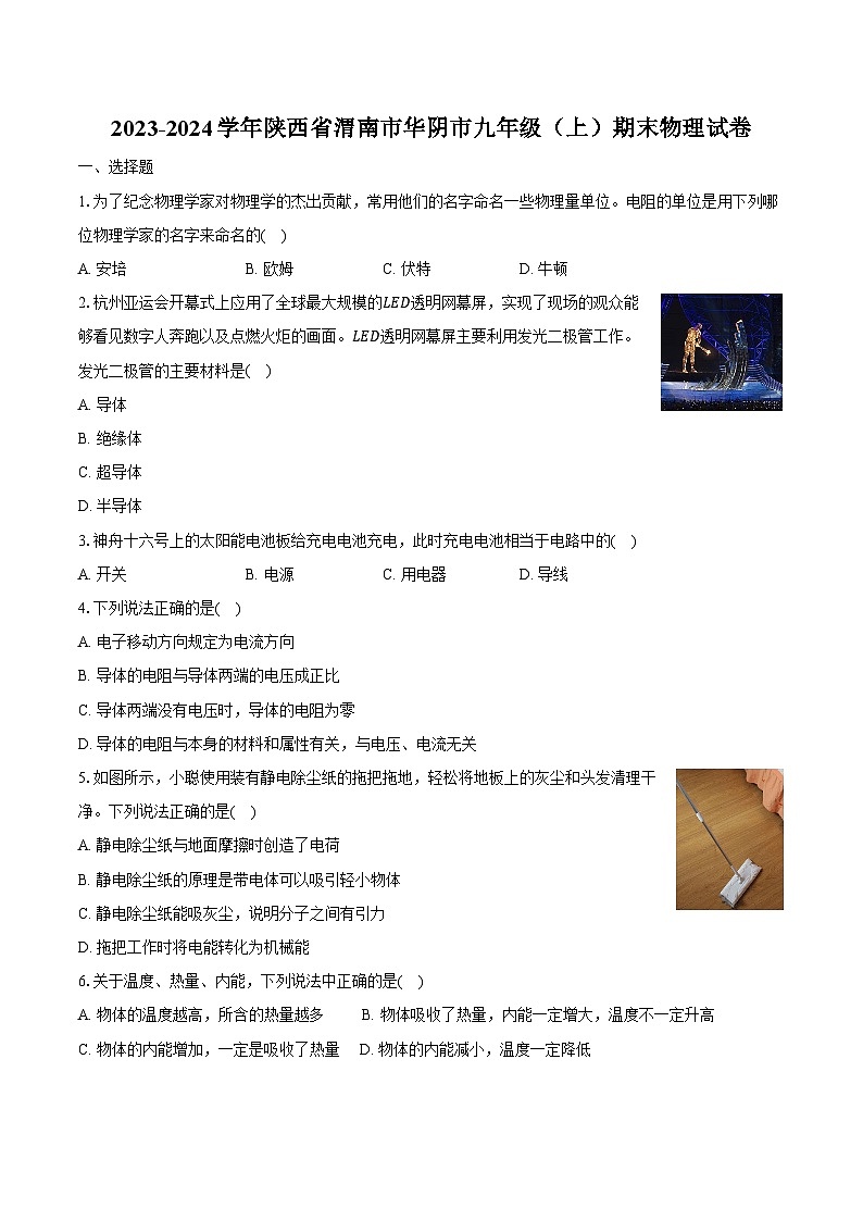 2023-2024学年陕西省渭南市华阴市九年级（上）期末物理试卷（含解析）第1页