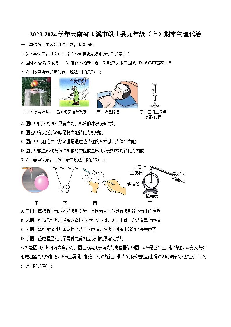 2023-2024学年云南省玉溪市峨山县九年级（上）期末物理试卷（含解析）第1页