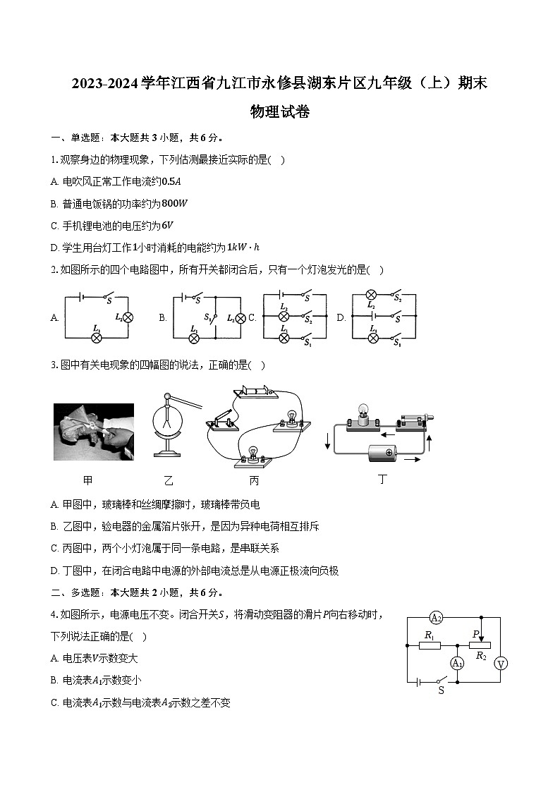 2023-2024学年江西省九江市永修县湖东片区九年级（上）期末物理试卷（含解析）01