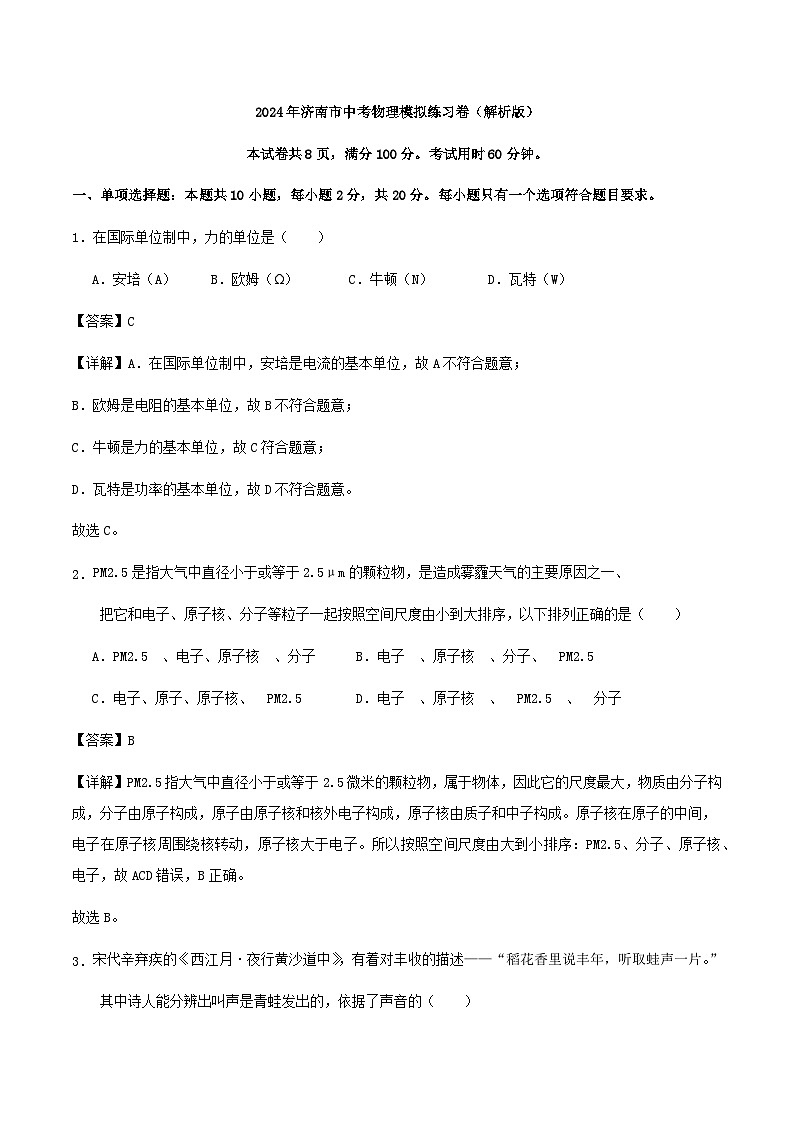 2024年济南市中考物理模拟练习卷（解析版）第1页