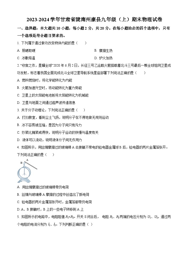精品解析：甘肃省陇南州康县2023-2024学年九年级上学期期末物理试题（原卷版）第1页
