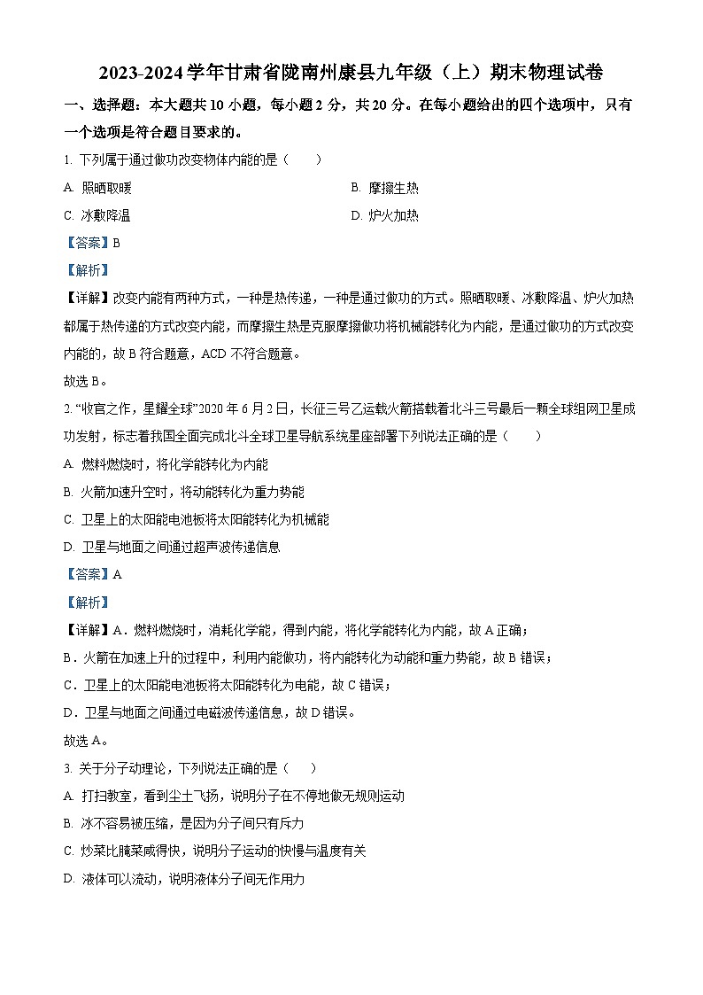精品解析：甘肃省陇南州康县2023-2024学年九年级上学期期末物理试题（解析版）第1页