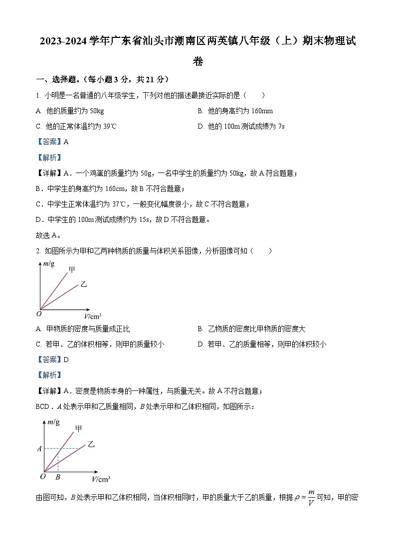 精品解析：广东省汕头市潮南区两英镇2023-2024学年八年级上学期期末物理试题（解析版）第1页