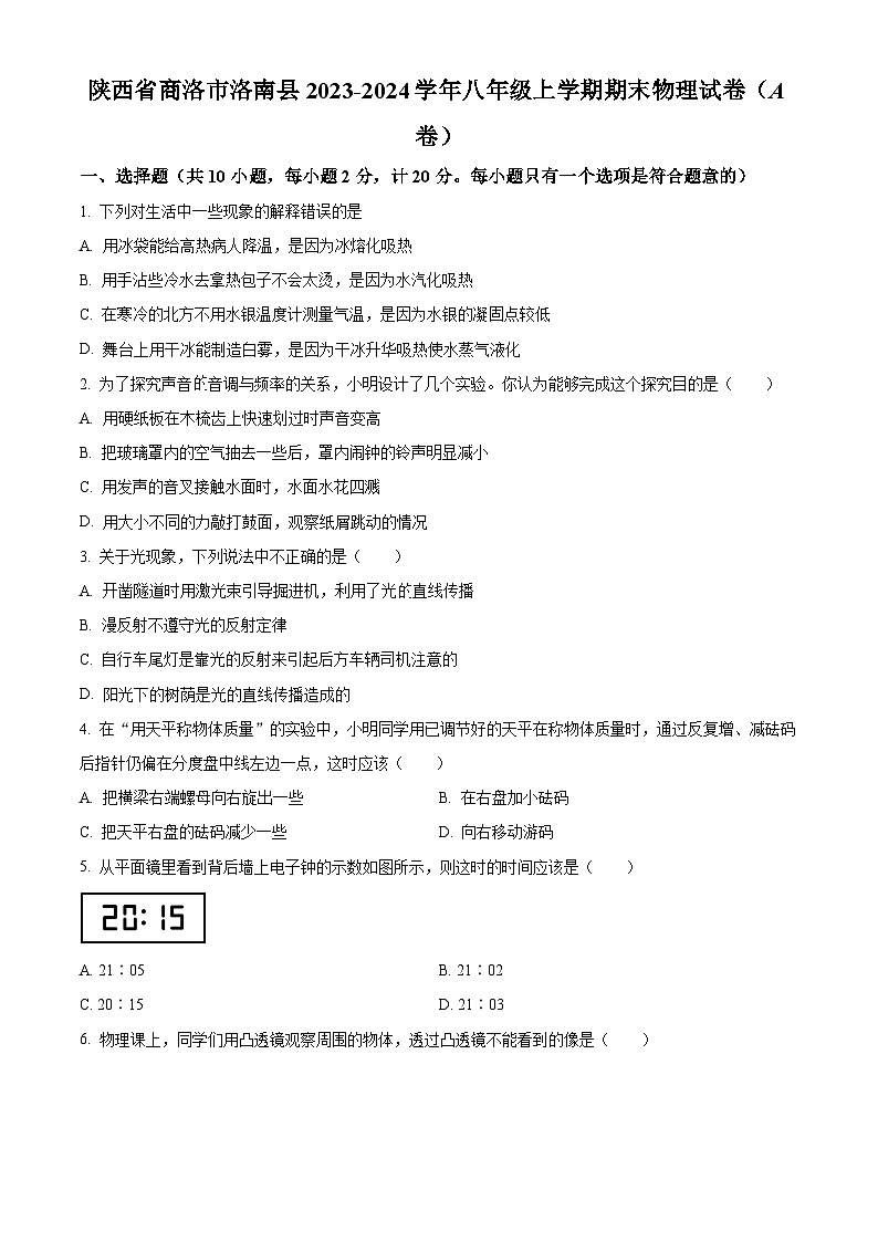 陕西省商洛市洛南县2023-2024学年八年级上学期期末物理试题（A卷）（原卷+解析）01