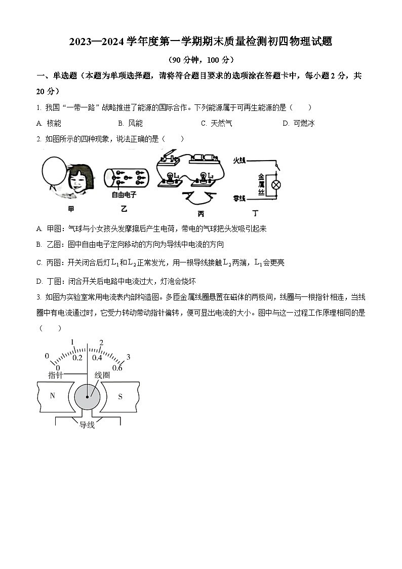 精品解析：山东省烟台市牟平区2023-2024学年九年级上学期期末考试物理试题（原卷版）第1页