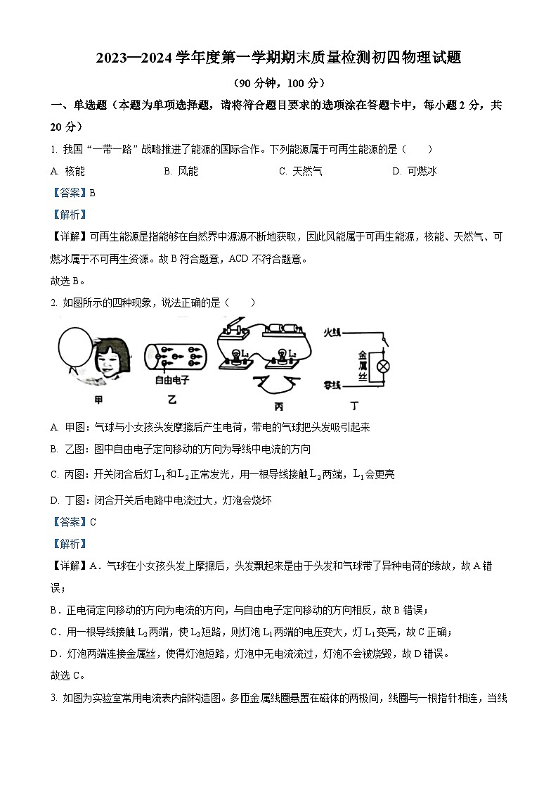 精品解析：山东省烟台市牟平区2023-2024学年九年级上学期期末考试物理试题（解析版）第1页