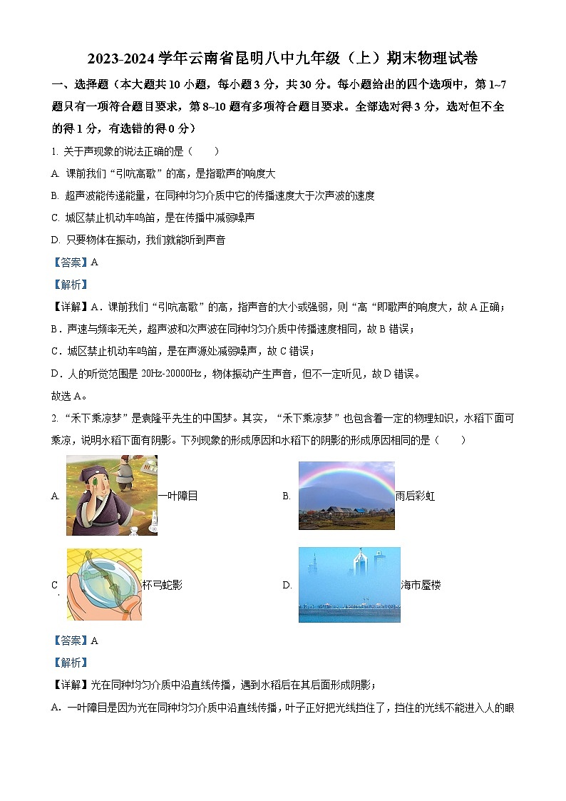 精品解析：云南省昆明市第八中学2023-2024学年九年级上学期期末物理试题（解析版）第1页