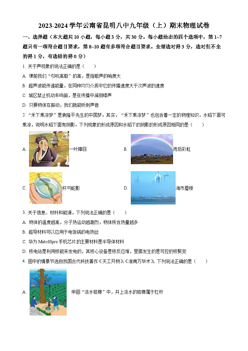 精品解析：云南省昆明市第八中学2023-2024学年九年级上学期期末物理试题（原卷版）第1页