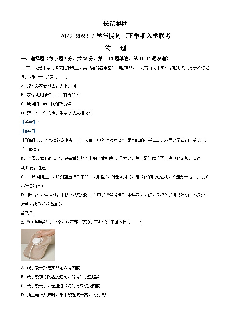 湖南省长沙市长郡教育集团九年级下学期开学考试物理试题（解析版）第1页