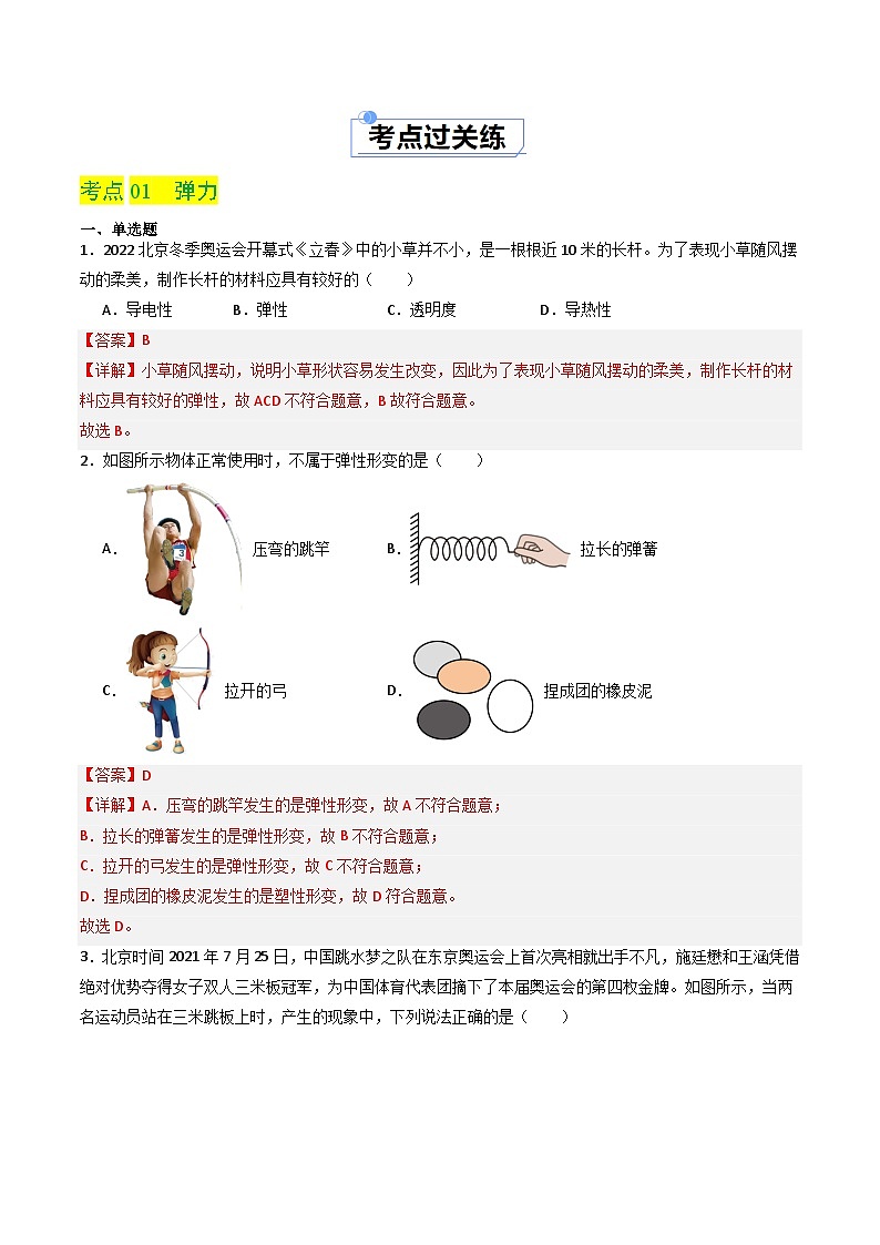 7.2 弹力（分层练习）-八年级物理同步精品课堂（人教版）（解析版）第2页