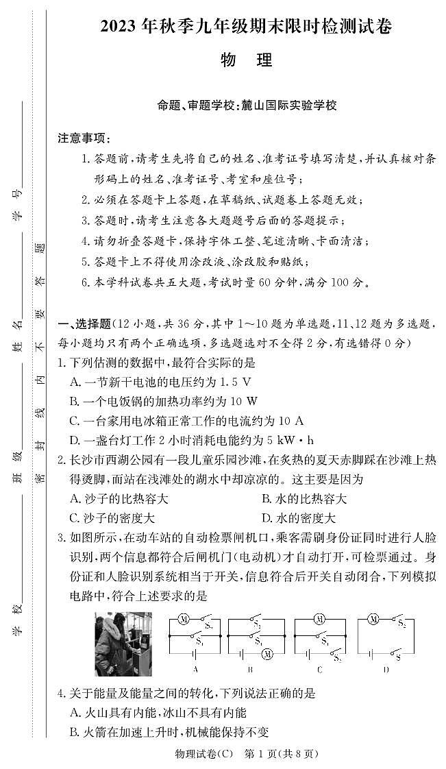 湖南省长沙市长郡集团期末联考2023-2024学年九年级上学期1月期末物理试题01