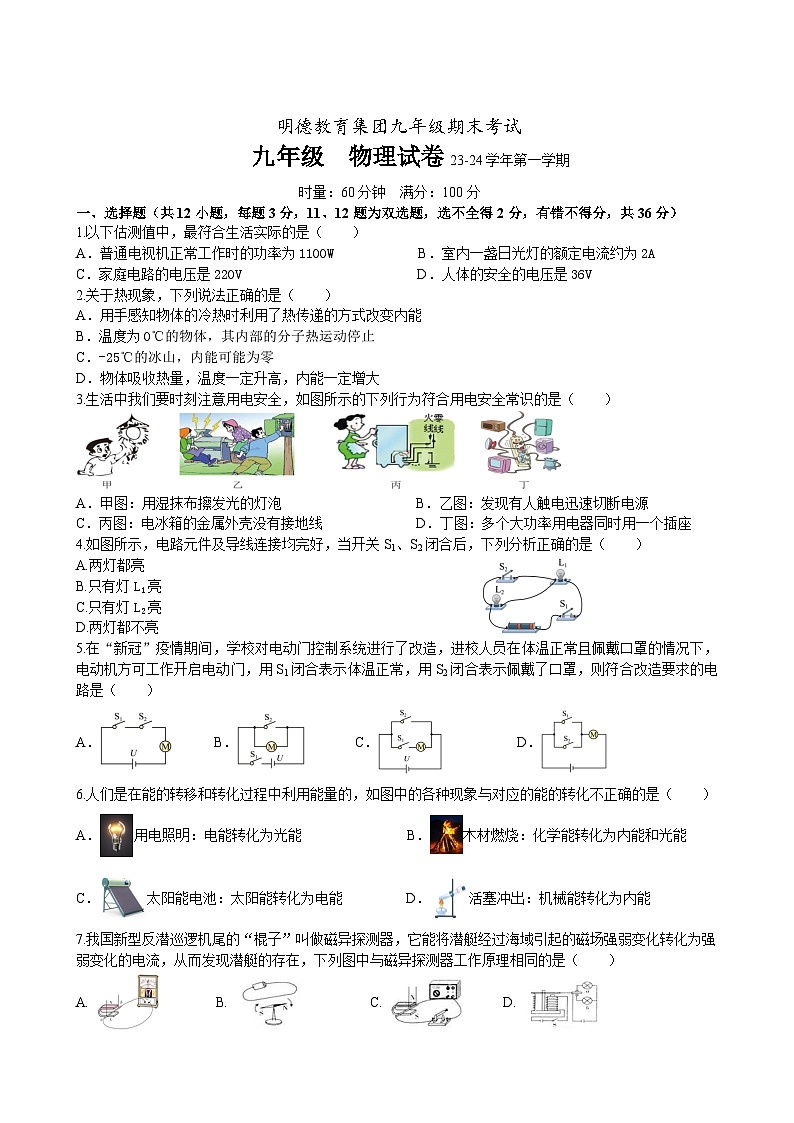 湖南长沙明德集团2023-2024学年九年级上学期期末考试物理试卷01