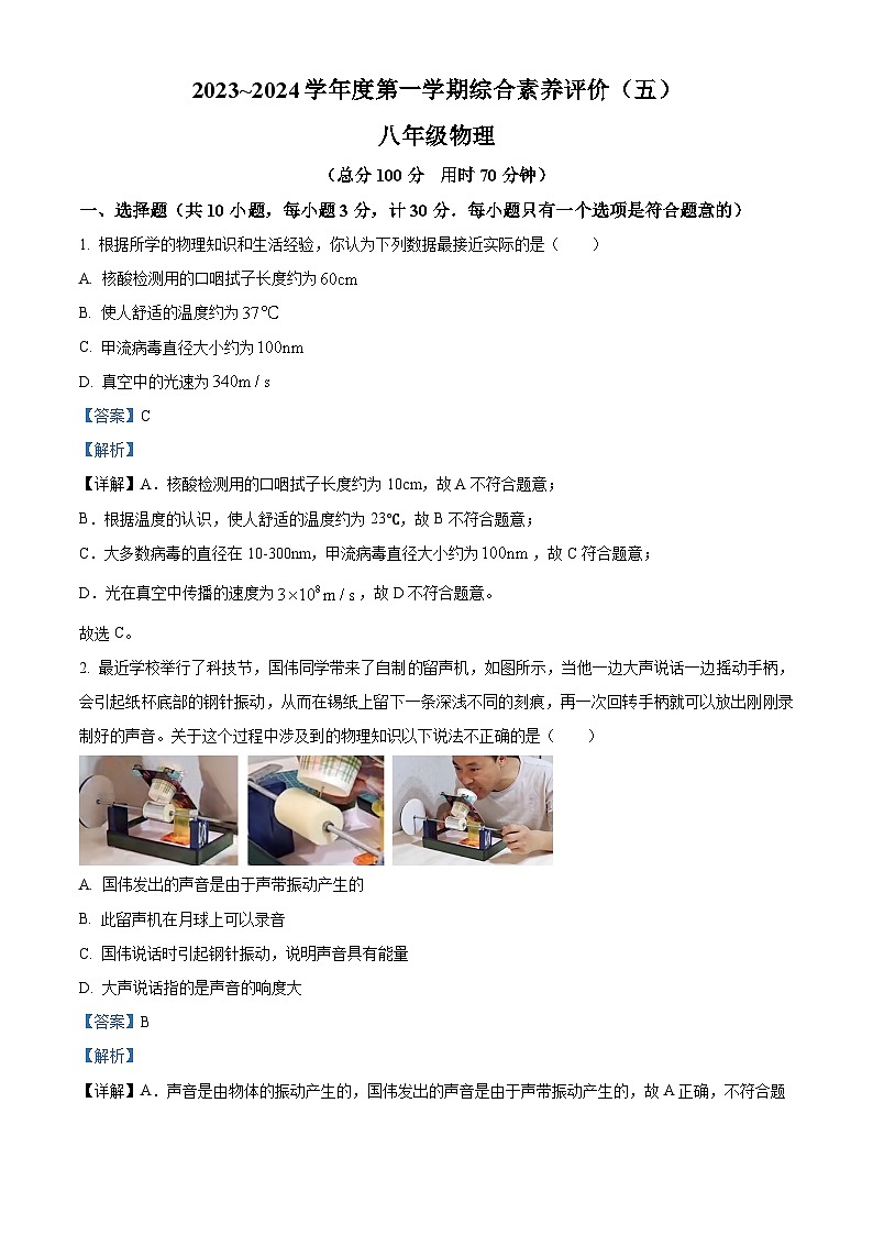 04，陕西省西安市高新一中2023-2024学年八年级上学期1月月考物理试题01