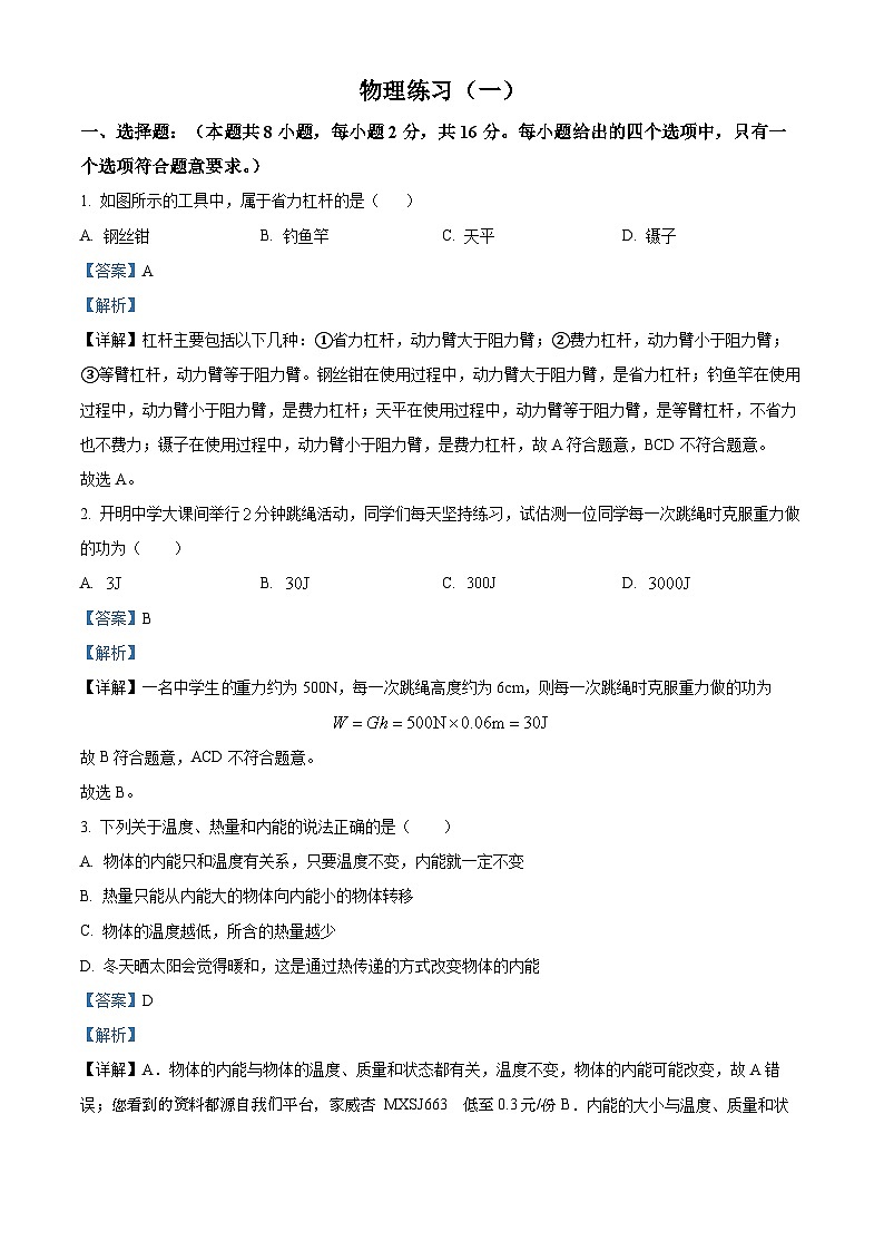 06，江苏省淮安市盱眙县中学2023-2024学年九年级上学期第一次月考物理试题（一）01
