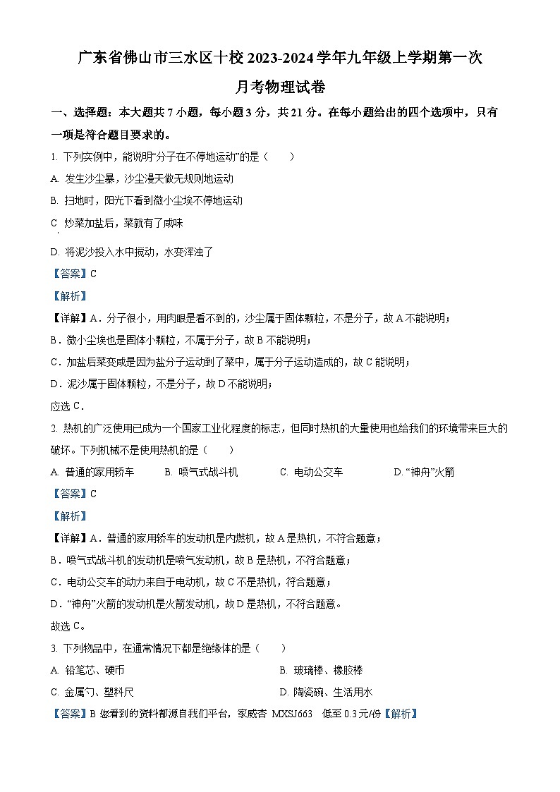 10，广东省佛山市三水区十校2023-2024学年九年级上学期第一次月考物理试题01