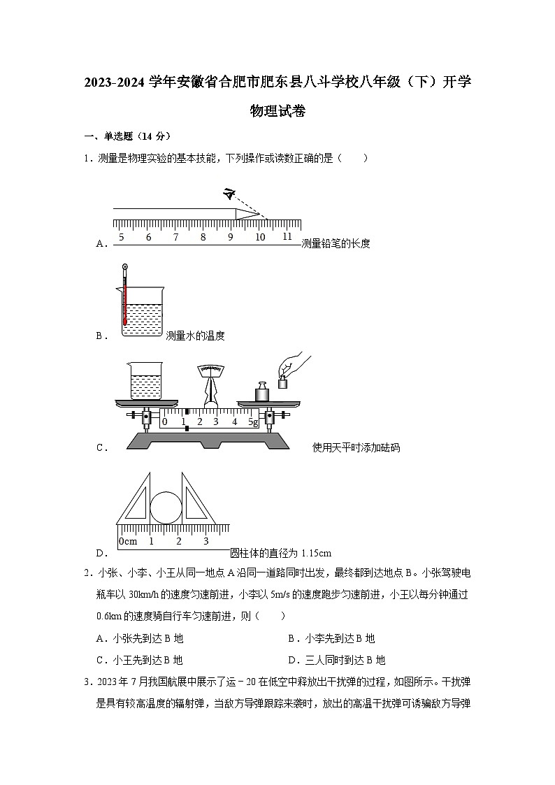 12，安徽省合肥市肥东县八斗学校2023-2024学年八年级下学期开学物理试卷第1页
