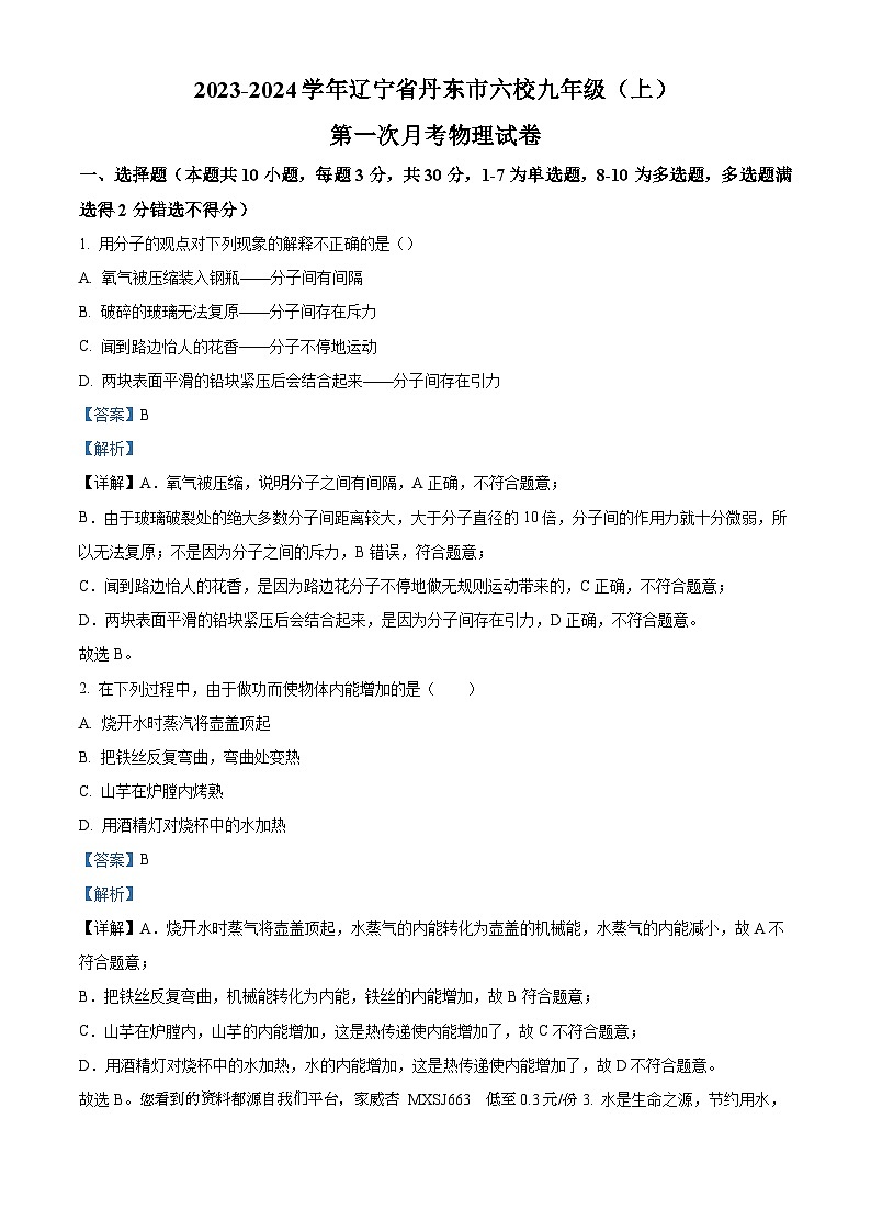 14，辽宁省丹东市6校联考2023-2024学年九年级上学期第一次月考物理试题第1页