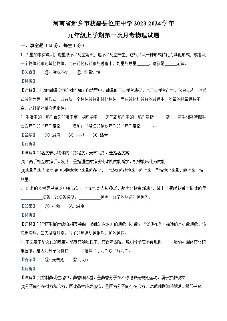 15，河南省新乡市获嘉县位庄中学2023-2024学年九年级上学期第一次月考物理试题第1页