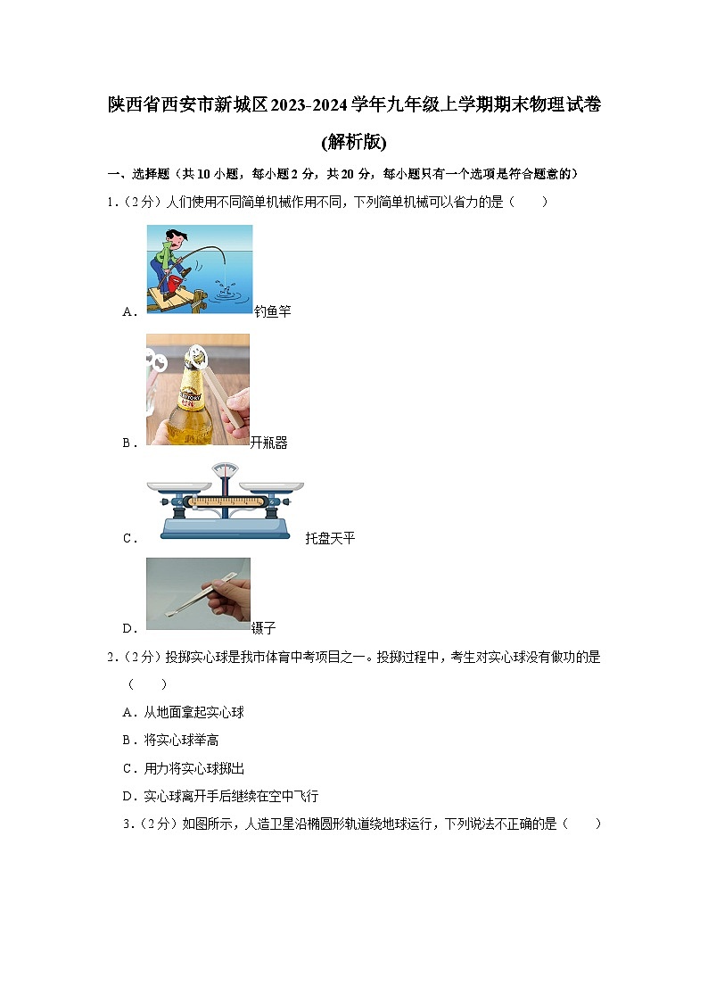 16，陕西省西安市新城区2023-2024学年九年级上学期期末物理试卷第1页