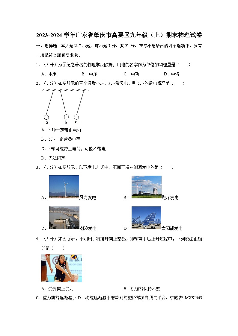 17，广东省肇庆市高要区2023-2024学年九年级上学期期末物理试卷第1页