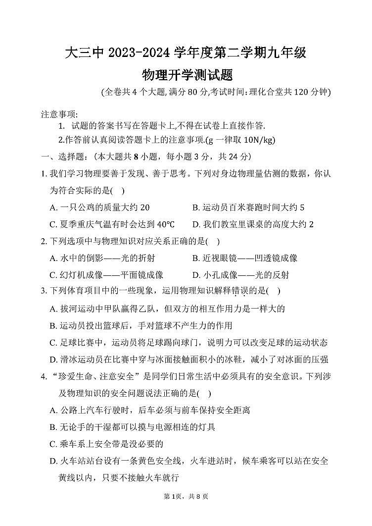 19，重庆大学城第三中学校2023-2024学年九年级下学期开学考试物理试题01