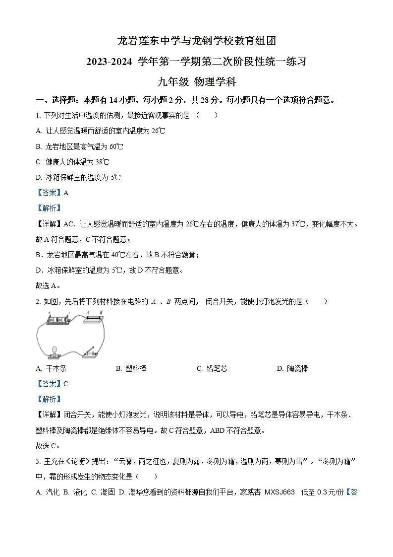 23，福建省龙岩莲东中学与龙钢学校教育组2023-2024学年九年级上学期第二次月考物理试题第1页