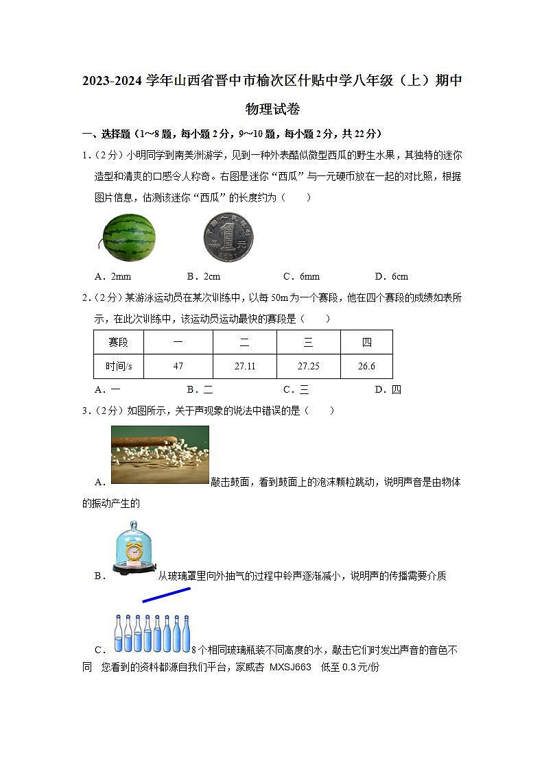 26，山西省晋中市榆次区什贴镇中学2023-2024学年八年级上学期期中物理试卷01