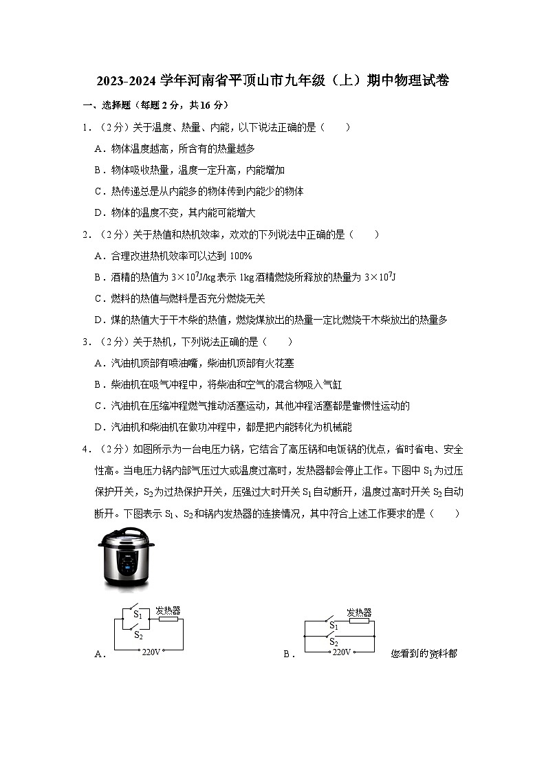 27，河南省平顶山市2023-2024学年九年级上学期期中物理试卷第1页