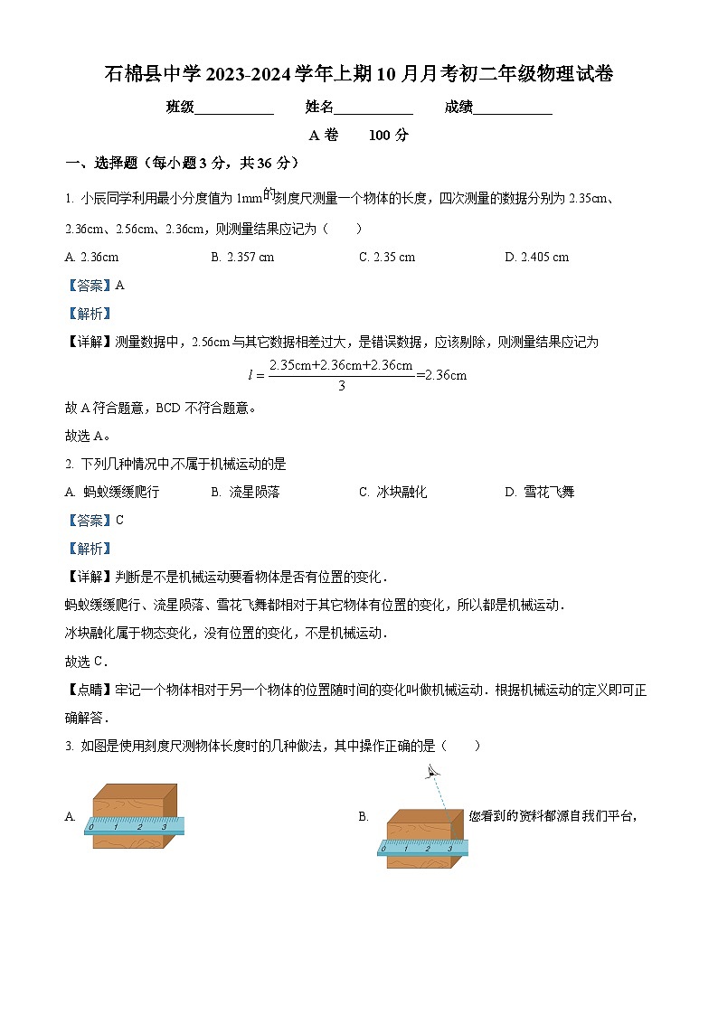 28，四川省雅安市石棉县中学20223-2024学年八年级上学期10月月考物理试题01